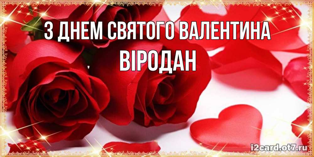 Открытка на каждый день з підписом, Віродан З Днем Святого Валентина открытки на день всех влюбленных скачать бесплатно Прикольна листівка з побажанням онлайн скачати безкоштовно 