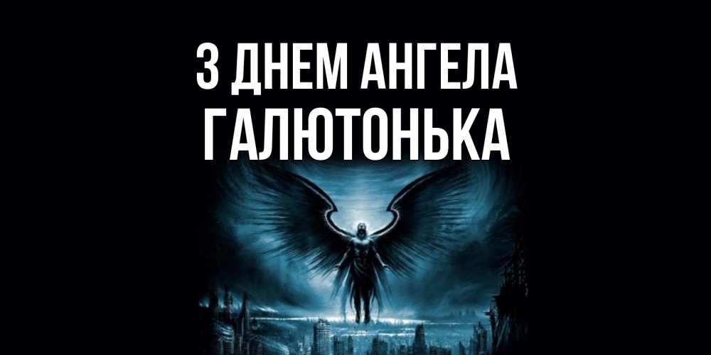 Открытка на каждый день з підписом, Галютонька З Днем ангела ангел, день ангела Прикольна листівка з побажанням онлайн скачати безкоштовно 