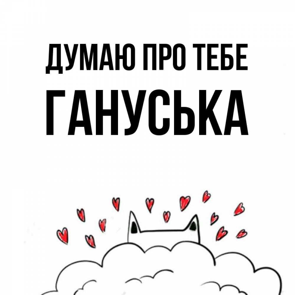 Открытка на каждый день з підписом, Гануська Думаю про тебе кот за облаком Прикольна листівка з побажанням онлайн скачати безкоштовно 