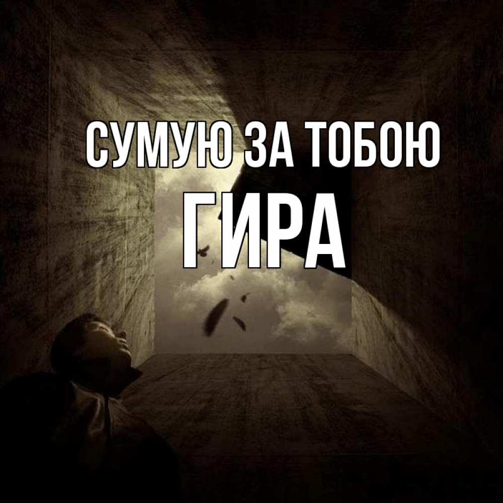 Открытка на каждый день з підписом, Гира Сумую за тобою тут Прикольна листівка з побажанням онлайн скачати безкоштовно 