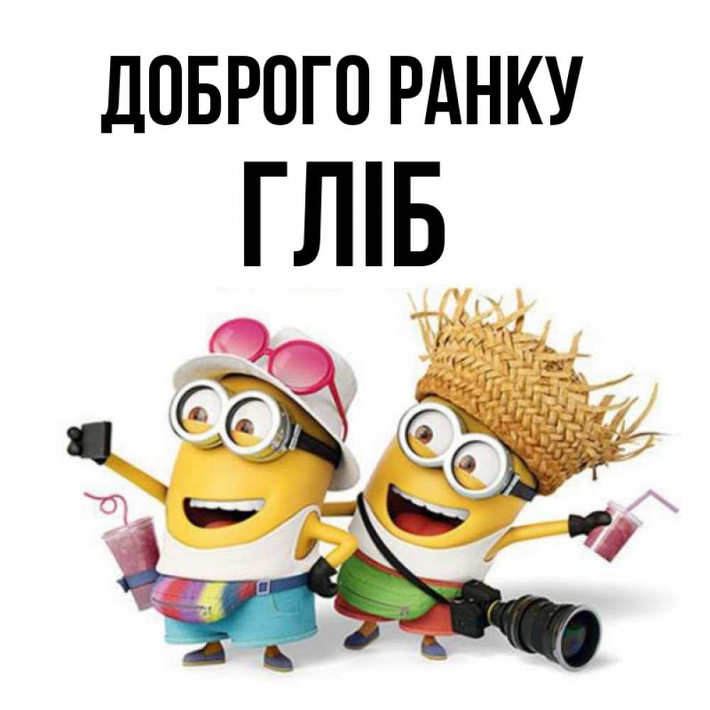 Открытка на каждый день з підписом, Гліб Доброго ранку карнавал Прикольна листівка з побажанням онлайн скачати безкоштовно 
