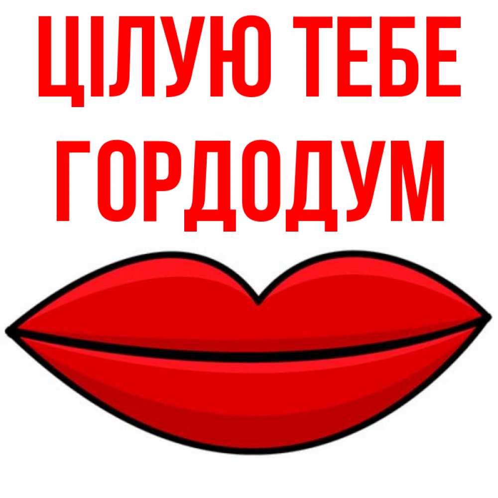 Открытка на каждый день з підписом, Гордодум Цілую тебе губы векторные Прикольна листівка з побажанням онлайн скачати безкоштовно 