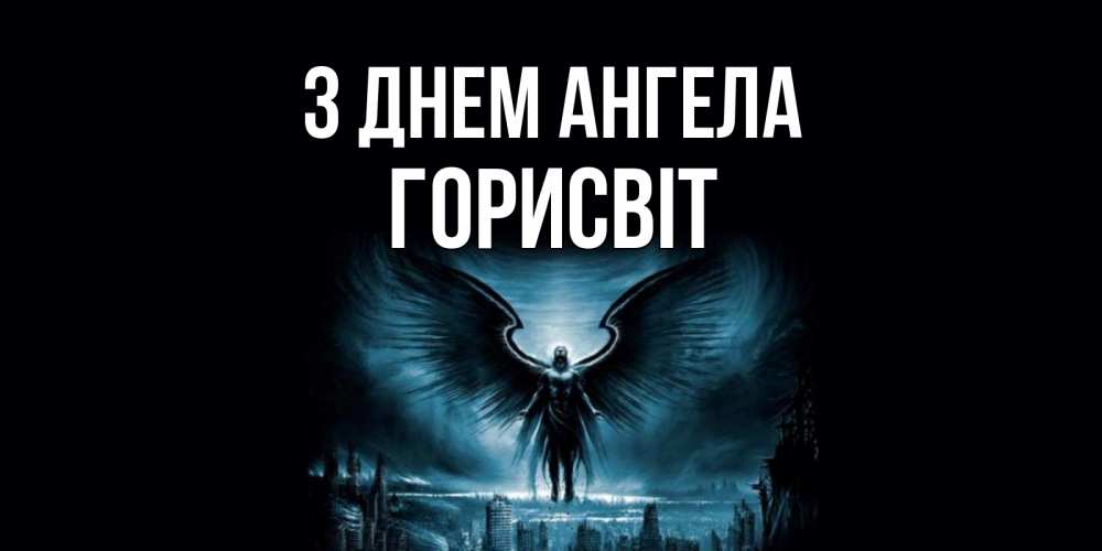 Открытка на каждый день з підписом, Горисвіт З Днем ангела ангел, день ангела Прикольна листівка з побажанням онлайн скачати безкоштовно 