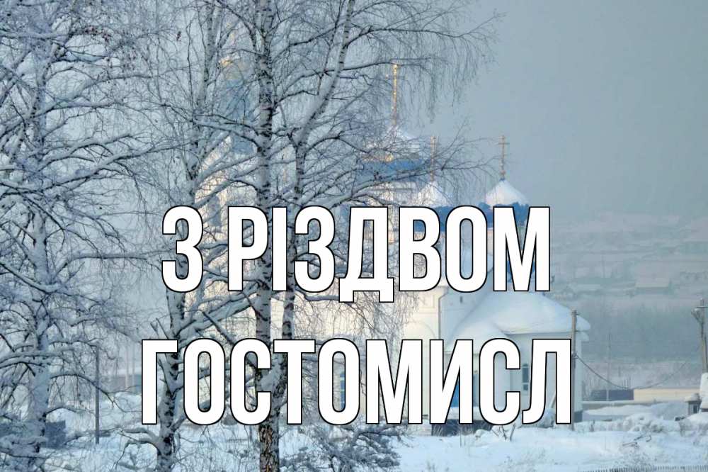 Открытка на каждый день з підписом, Гостомисл З Різдвом храм, зима Прикольна листівка з побажанням онлайн скачати безкоштовно 