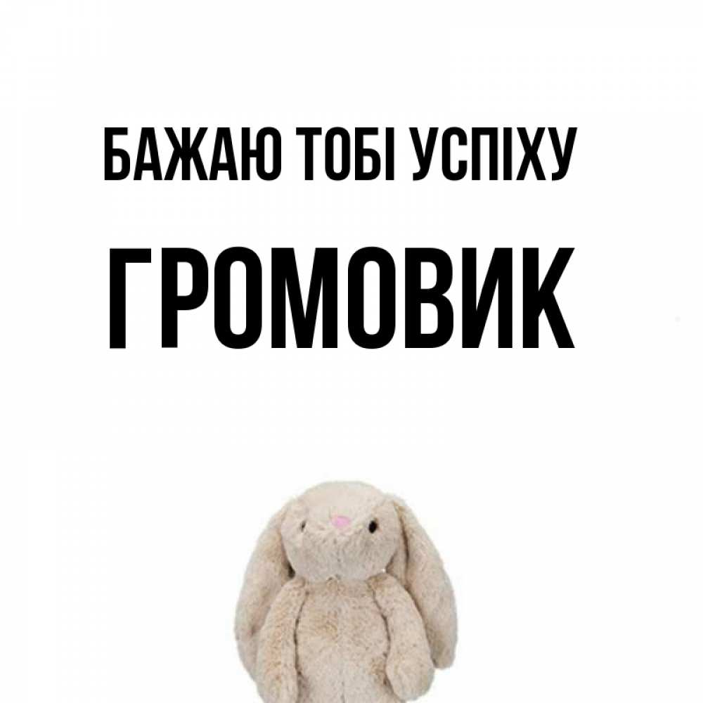 Открытка на каждый день з підписом, Громовик Бажаю тобі успіху сайт создаватель открыток Прикольна листівка з побажанням онлайн скачати безкоштовно 