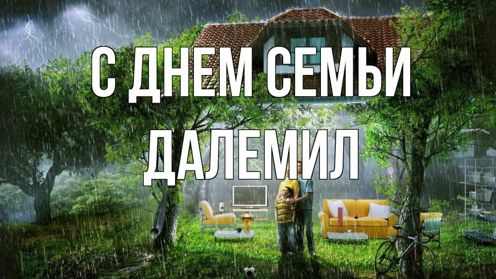 Открытка на каждый день з підписом, Далемил С днем семьи с днем семьи Прикольна листівка з побажанням онлайн скачати безкоштовно 