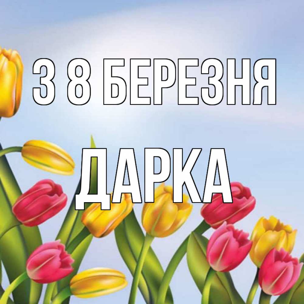 Открытка на каждый день з підписом, Дарка З 8 БЕРЕЗНЯ международный женский день Прикольна листівка з побажанням онлайн скачати безкоштовно 