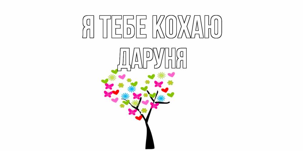 Открытка на каждый день з підписом, Даруня Я тебе кохаю Дерево, бабочки Прикольна листівка з побажанням онлайн скачати безкоштовно 