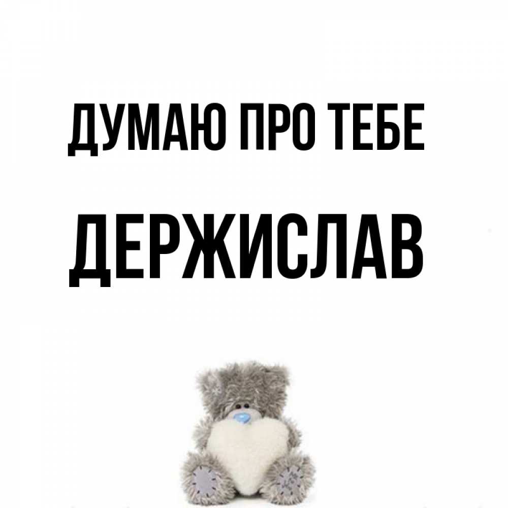Открытка на каждый день з підписом, Держислав Думаю про тебе тедди с сердечком для любимой Прикольна листівка з побажанням онлайн скачати безкоштовно 