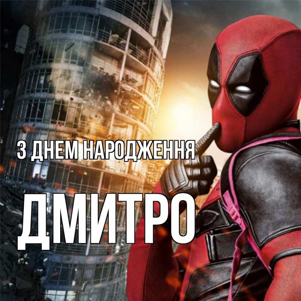 Открытка на каждый день з підписом, Дмитро З Днем народження с супергероями Прикольна листівка з побажанням онлайн скачати безкоштовно 