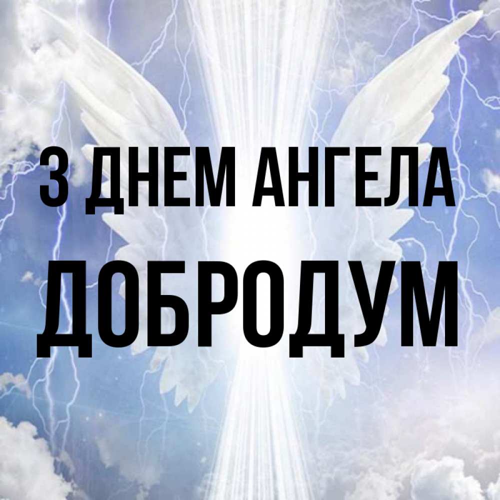 Открытка на каждый день з підписом, Добродум З Днем ангела молнии на небе и свет Прикольна листівка з побажанням онлайн скачати безкоштовно 