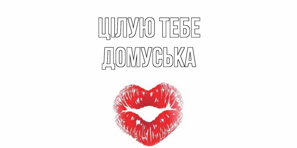 Открытка на каждый день з підписом, Домуська Цілую тебе поцелуй Прикольна листівка з побажанням онлайн скачати безкоштовно 