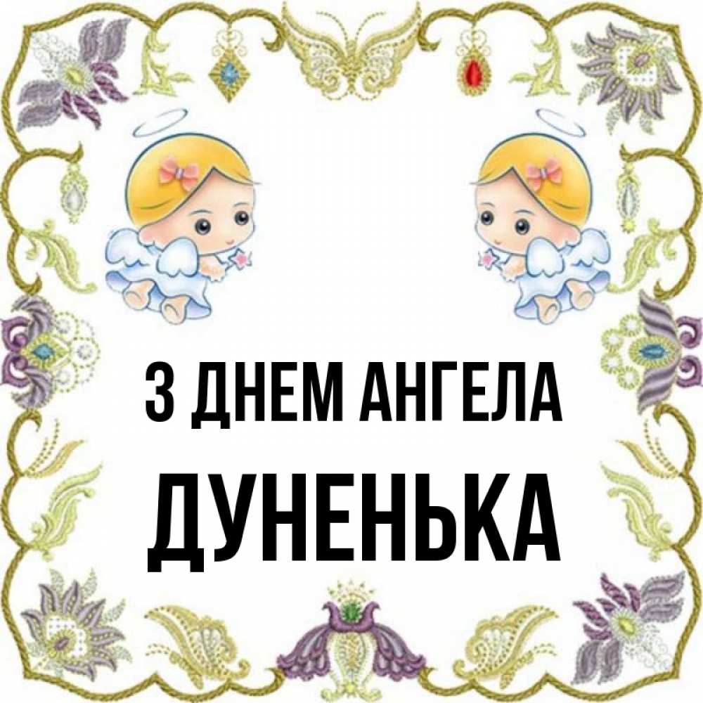 Открытка на каждый день з підписом, Дуненька З Днем ангела маленькие ангелы с крылышками Прикольна листівка з побажанням онлайн скачати безкоштовно 