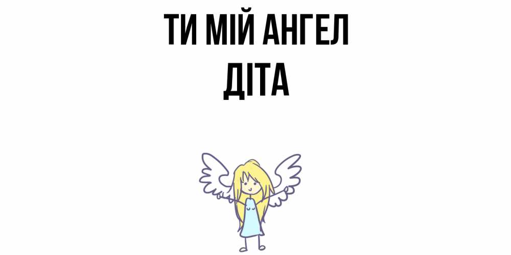Открытка на каждый день з підписом, Діта Ти мій ангел ангел Прикольна листівка з побажанням онлайн скачати безкоштовно 