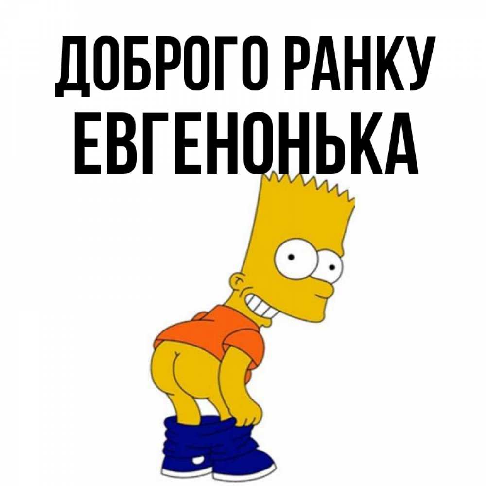 Открытка на каждый день з підписом, Евгенонька Доброго ранку Открытки с Симпсонами Прикольна листівка з побажанням онлайн скачати безкоштовно 