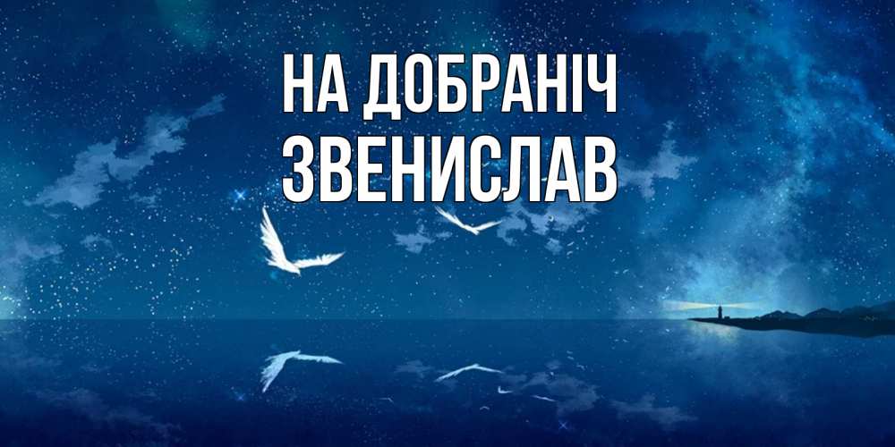 Открытка на каждый день з підписом, Звенислав На добраніч птицы летят на фоне ночного неба Прикольна листівка з побажанням онлайн скачати безкоштовно 