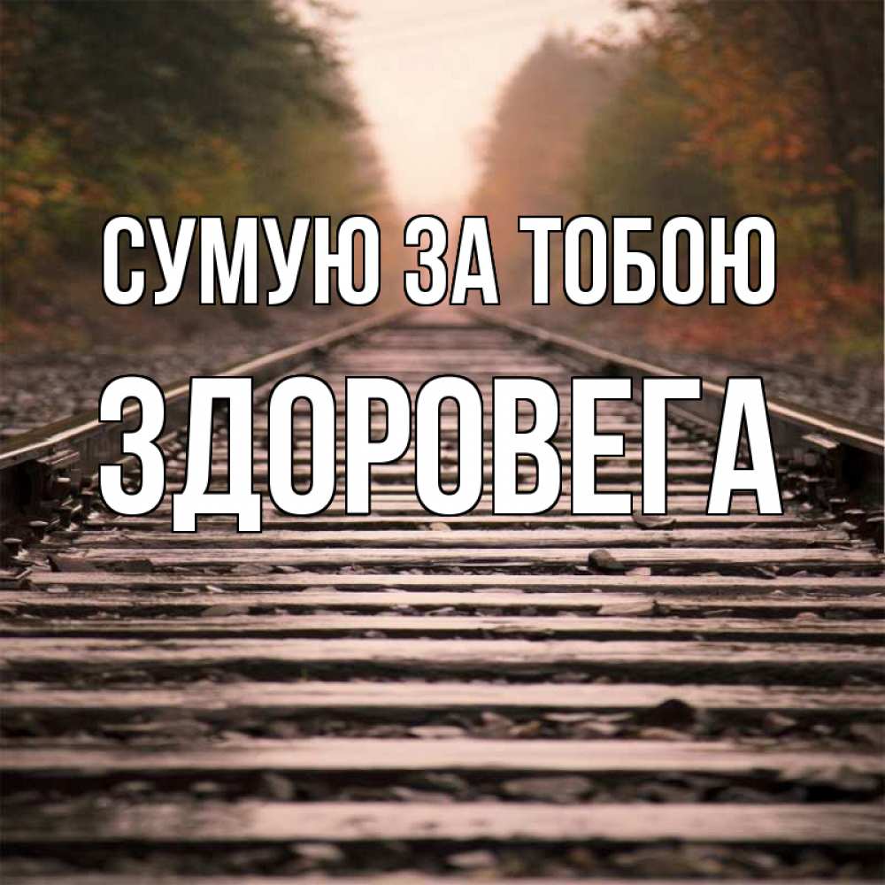 Открытка на каждый день з підписом, Здоровега Сумую за тобою приезжай Прикольна листівка з побажанням онлайн скачати безкоштовно 