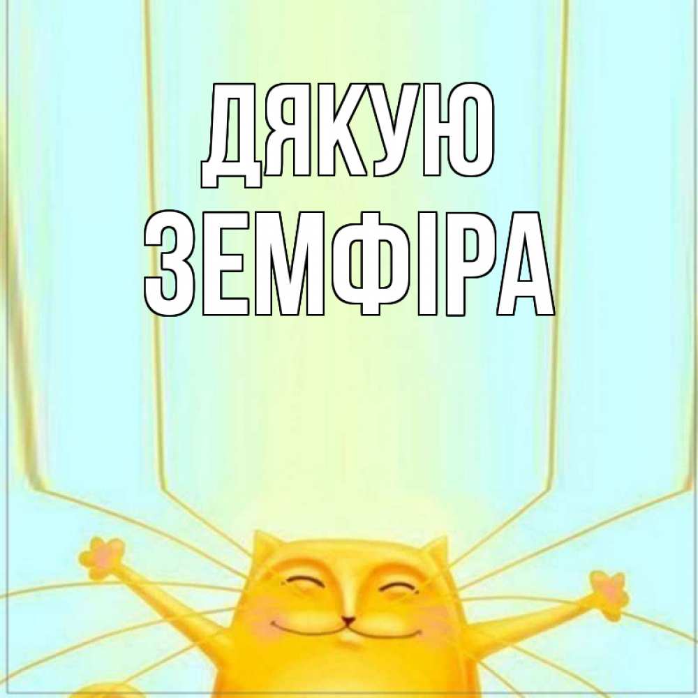 Открытка на каждый день з підписом, Земфіра Дякую кот с усами благодарит Прикольна листівка з побажанням онлайн скачати безкоштовно 