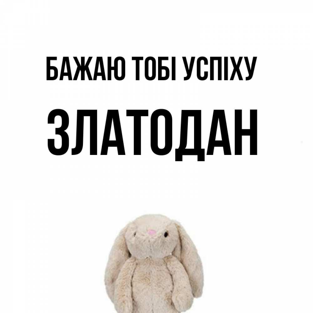 Открытка на каждый день з підписом, Златодан Бажаю тобі успіху сайт создаватель открыток Прикольна листівка з побажанням онлайн скачати безкоштовно 