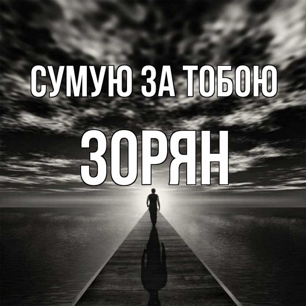 Открытка на каждый день з підписом, Зорян Сумую за тобою к тебе Прикольна листівка з побажанням онлайн скачати безкоштовно 