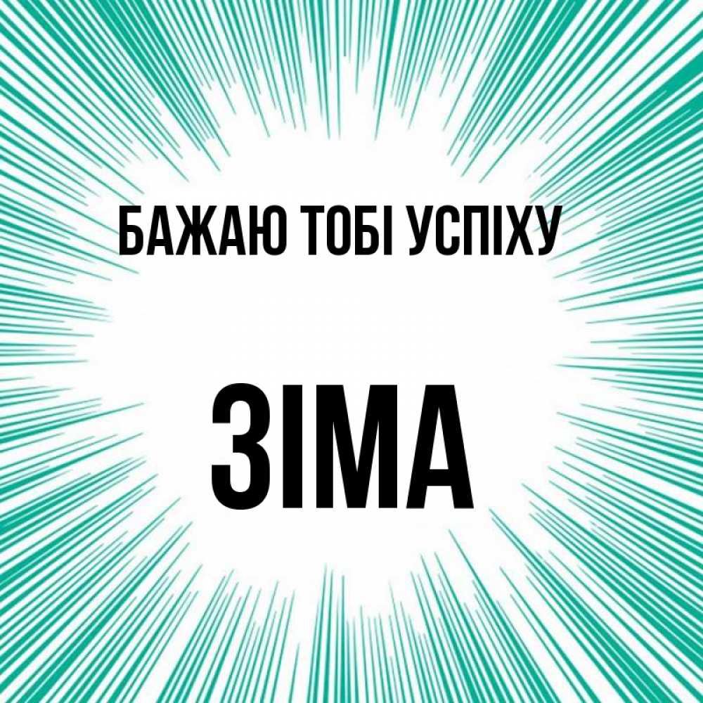 Открытка на каждый день з підписом, Зіма Бажаю тобі успіху на удачу Прикольна листівка з побажанням онлайн скачати безкоштовно 