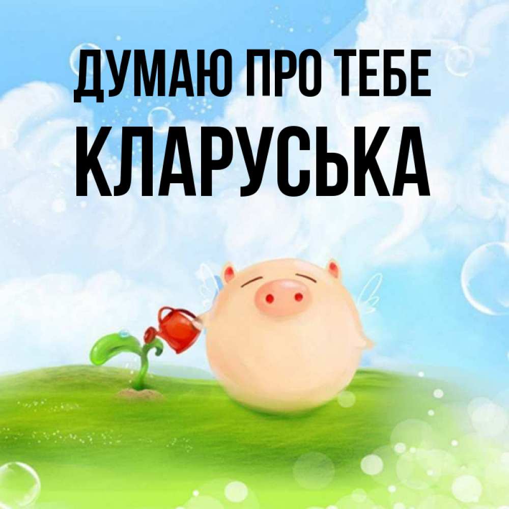 Открытка на каждый день з підписом, Кларуська Думаю про тебе позитивная свинюшка Прикольна листівка з побажанням онлайн скачати безкоштовно 