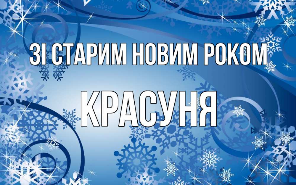 Открытка на каждый день з підписом, Красуня Зі старим новим роком новый год Прикольна листівка з побажанням онлайн скачати безкоштовно 