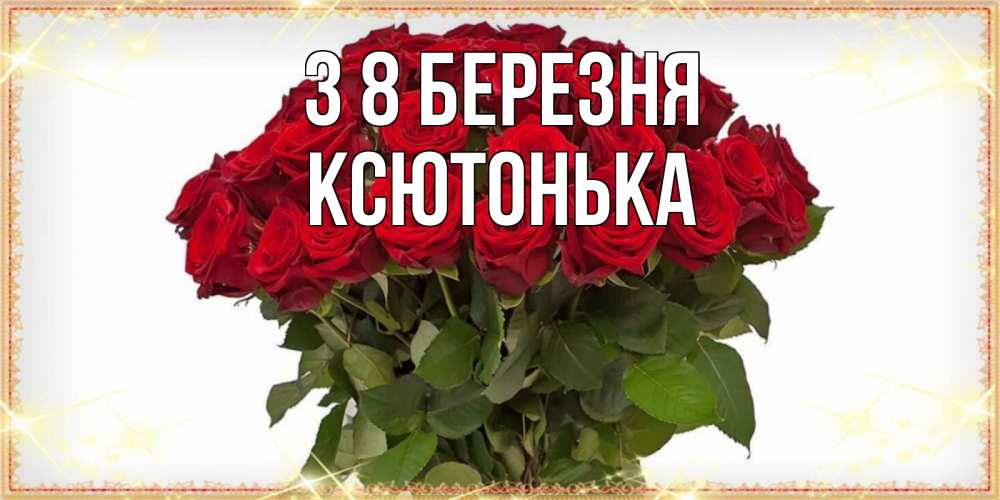 Открытка на каждый день з підписом, Ксютонька З 8 БЕРЕЗНЯ поздравляю с 8 марта Прикольна листівка з побажанням онлайн скачати безкоштовно 