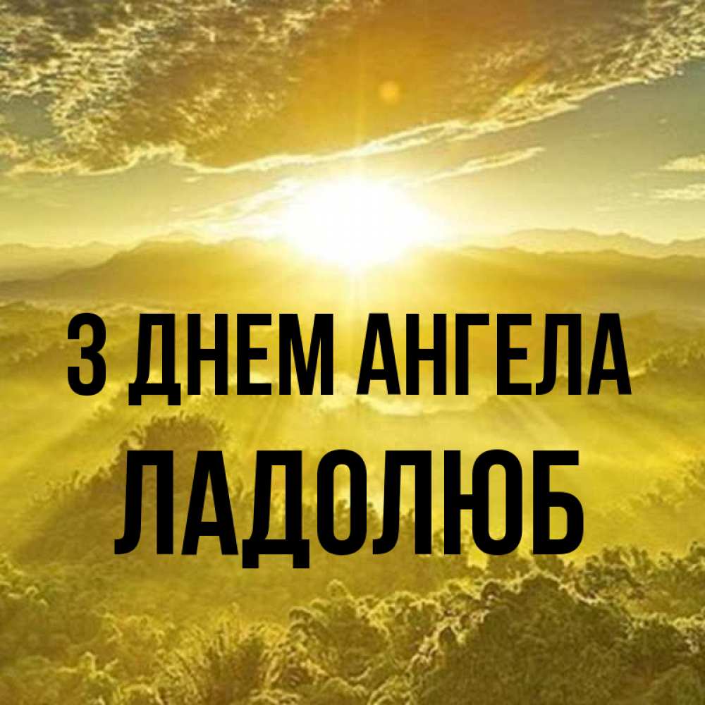 Открытка на каждый день з підписом, Ладолюб З Днем ангела леса и небо в желтом Прикольна листівка з побажанням онлайн скачати безкоштовно 