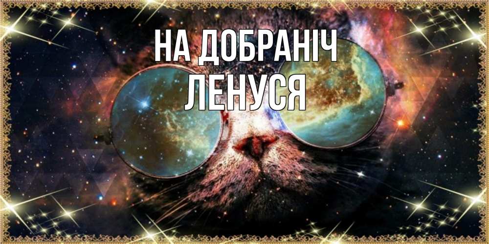 Открытка на каждый день з підписом, Ленуся На добраніч прекрасная ночь Прикольна листівка з побажанням онлайн скачати безкоштовно 