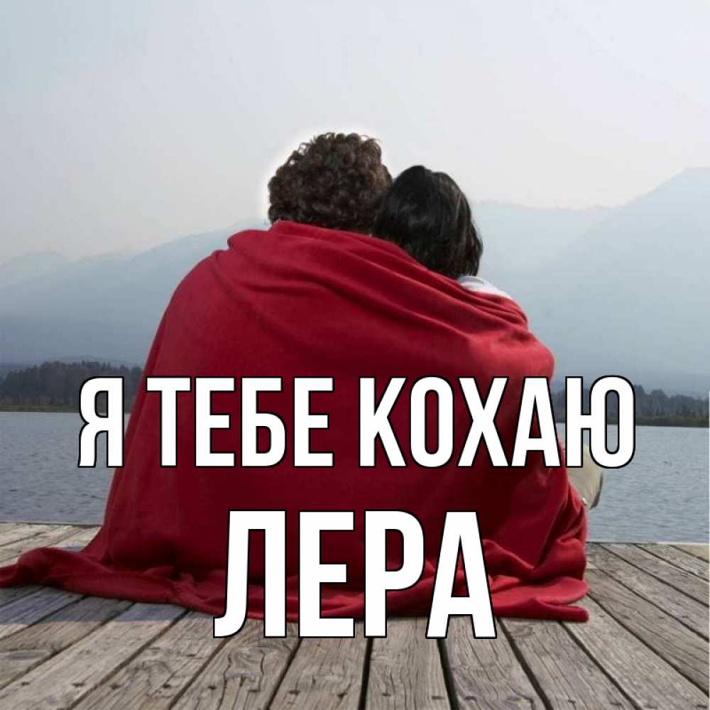 Открытка на каждый день з підписом, Лера Я тебе кохаю плед Прикольна листівка з побажанням онлайн скачати безкоштовно 