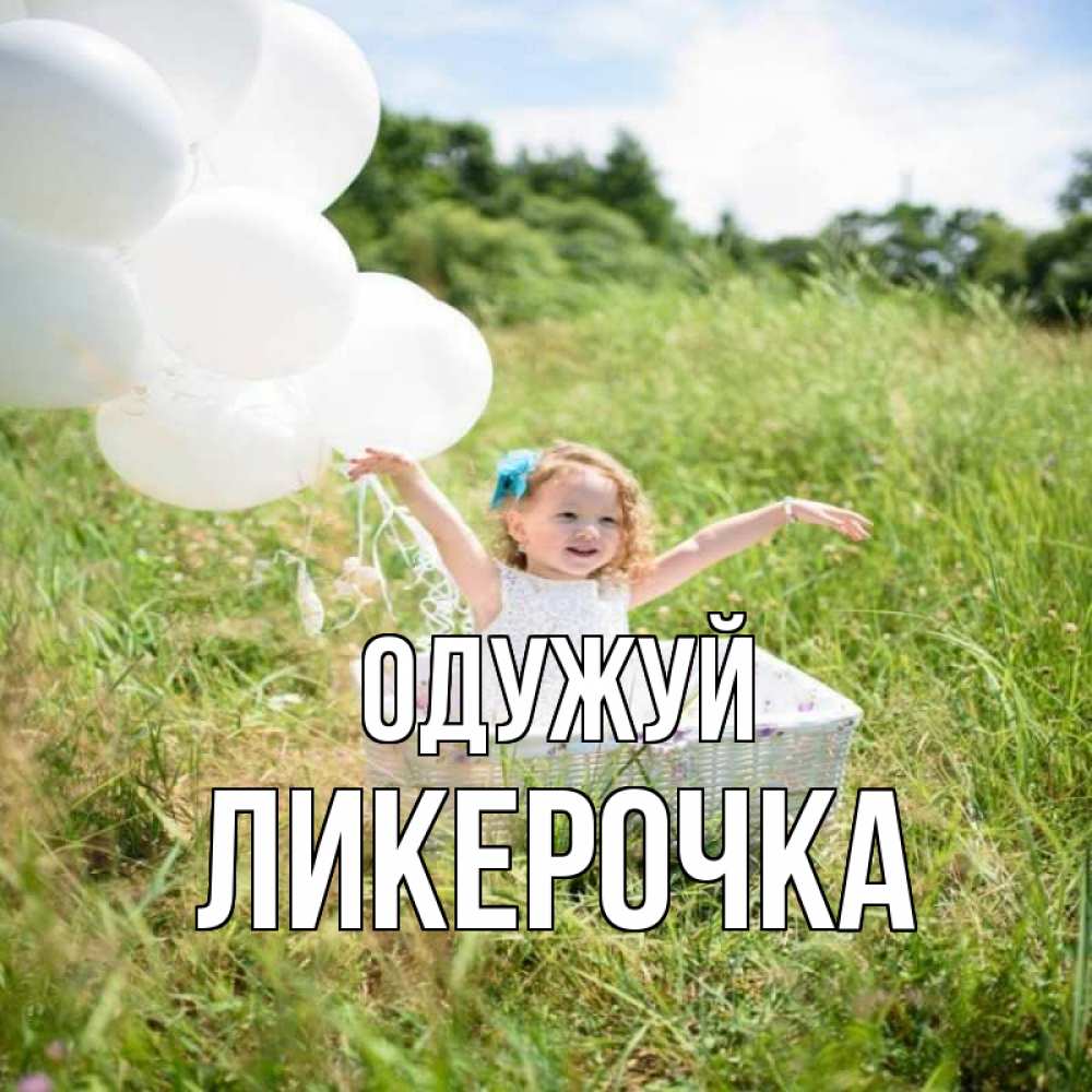 Открытка на каждый день з підписом, Ликерочка Одужуй девочка сидит в корзине наверное от этого больной должен выздороветь Прикольна листівка з побажанням онлайн скачати безкоштовно 