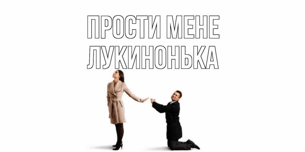 Открытка на каждый день з підписом, Лукинонька Прости мене прости меня для девушки Прикольна листівка з побажанням онлайн скачати безкоштовно 