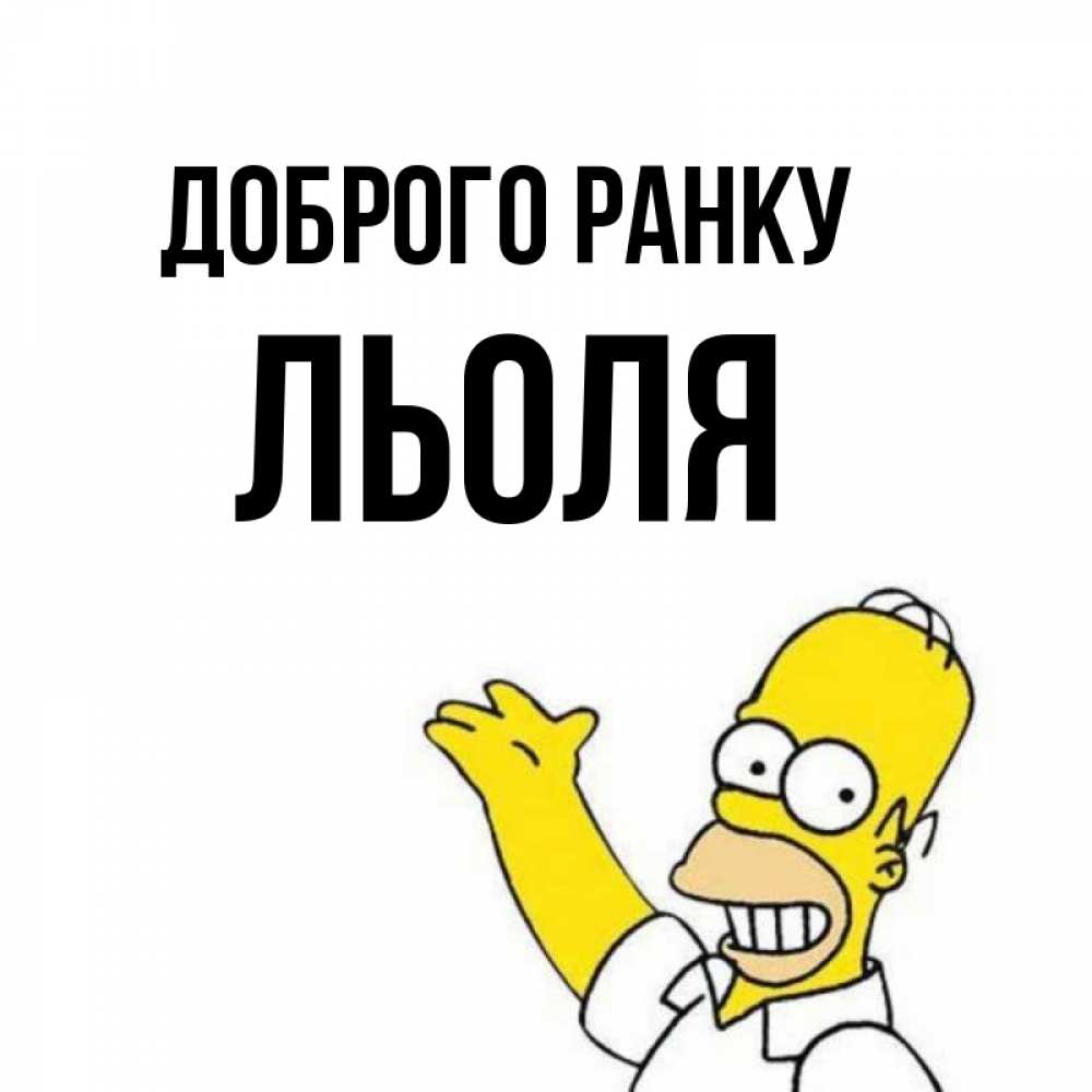 Открытка на каждый день з підписом, Льоля Доброго ранку открытки с пожеланиями Прикольна листівка з побажанням онлайн скачати безкоштовно 