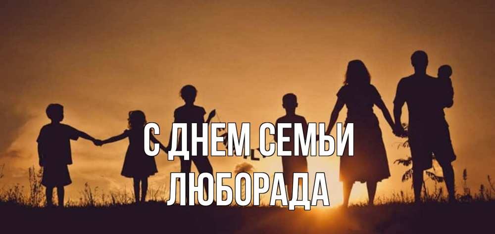 Открытка на каждый день з підписом, Люборада С днем семьи любовь, верность, семья Прикольна листівка з побажанням онлайн скачати безкоштовно 