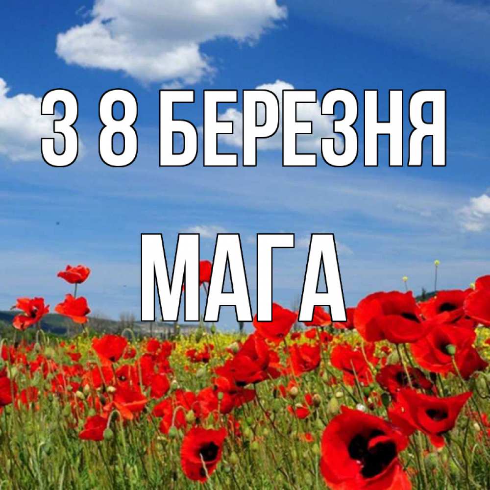 Открытка на каждый день з підписом, Мага З 8 БЕРЕЗНЯ международный женский день 1 Прикольна листівка з побажанням онлайн скачати безкоштовно 