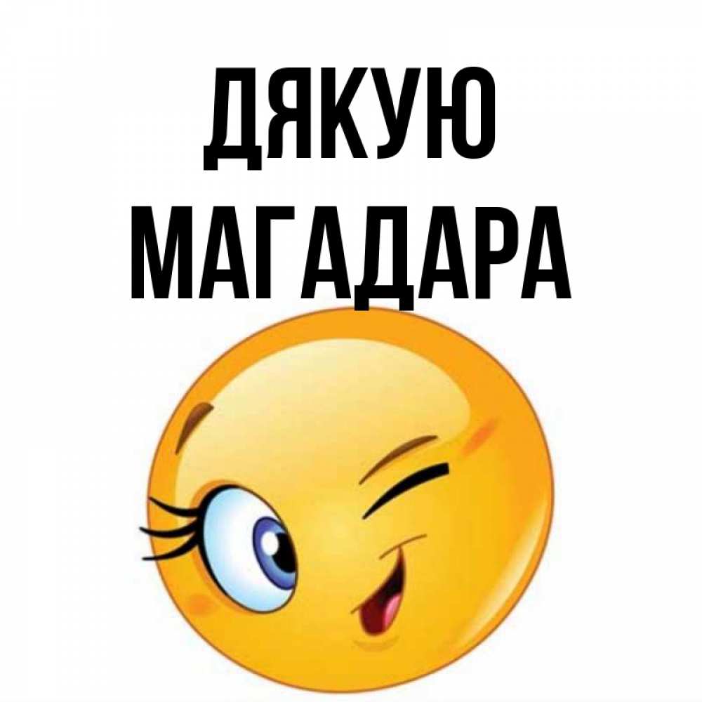 Открытка на каждый день з підписом, Магадара Дякую открытка с подмигивающим смайлом Прикольна листівка з побажанням онлайн скачати безкоштовно 