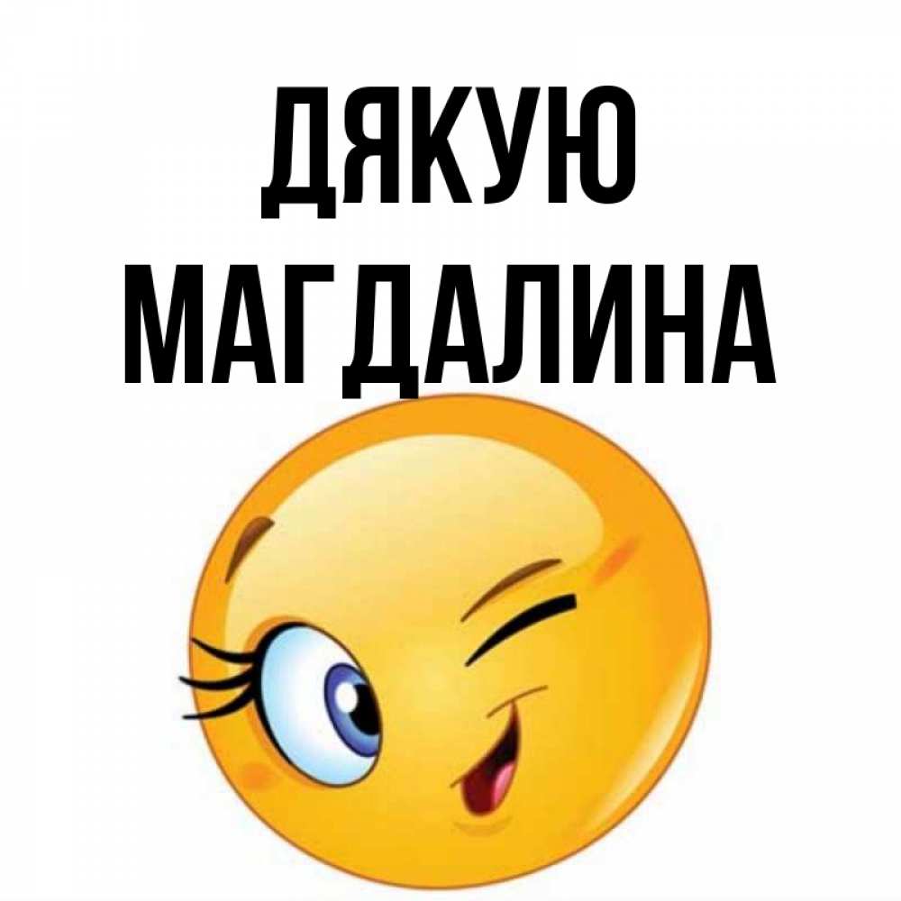 Открытка на каждый день з підписом, Магдалина Дякую открытка с подмигивающим смайлом Прикольна листівка з побажанням онлайн скачати безкоштовно 