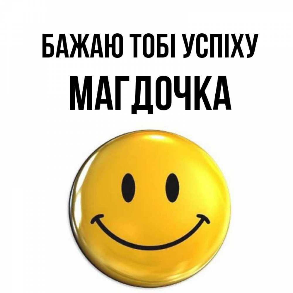 Открытка на каждый день з підписом, Магдочка Бажаю тобі успіху для поднятия настроения открытки на каждый день Прикольна листівка з побажанням онлайн скачати безкоштовно 