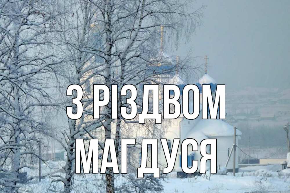 Открытка на каждый день з підписом, Магдуся З Різдвом храм, зима Прикольна листівка з побажанням онлайн скачати безкоштовно 