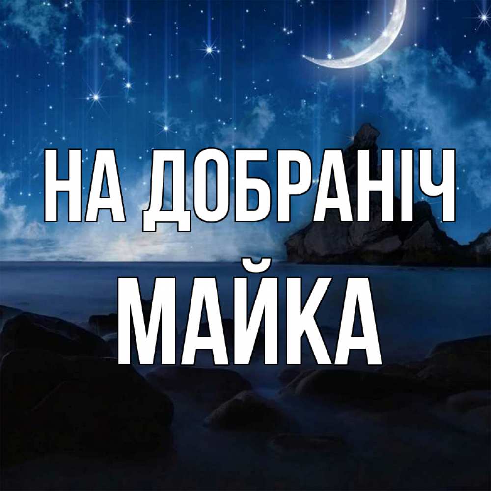 Открытка на каждый день з підписом, Майка На добраніч море Прикольна листівка з побажанням онлайн скачати безкоштовно 