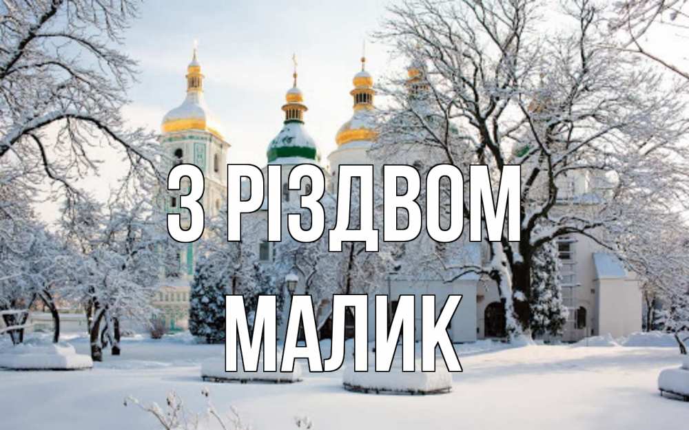 Открытка на каждый день з підписом, Малик З Різдвом зима, церковь Прикольна листівка з побажанням онлайн скачати безкоштовно 
