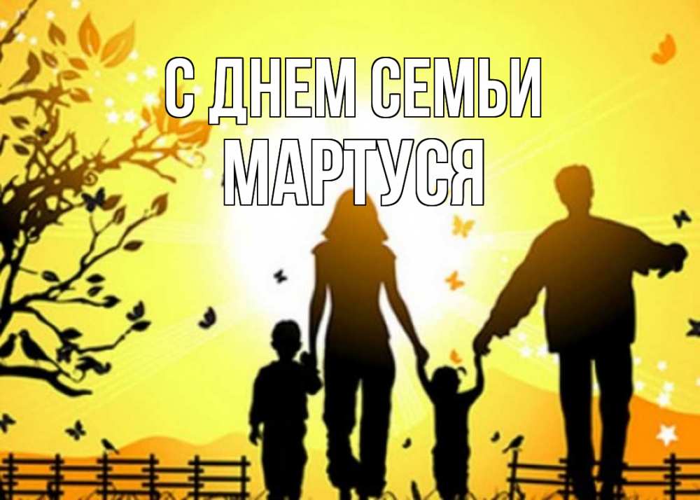 Открытка на каждый день з підписом, Мартуся С днем семьи семья, тени Прикольна листівка з побажанням онлайн скачати безкоштовно 