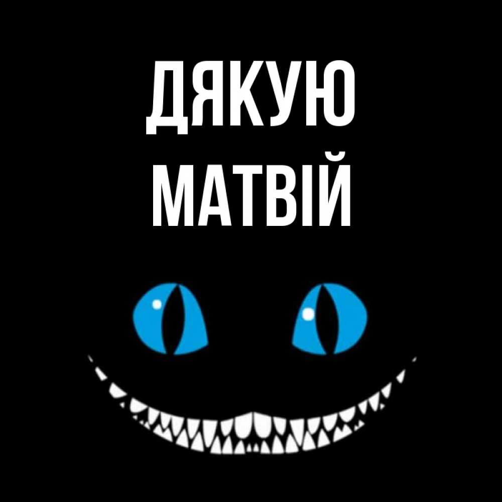 Открытка на каждый день з підписом, Матвій Дякую благодарю от чеширика Прикольна листівка з побажанням онлайн скачати безкоштовно 