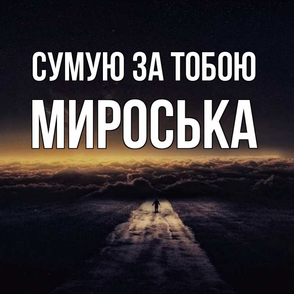 Открытка на каждый день з підписом, Мироська Сумую за тобою идем Прикольна листівка з побажанням онлайн скачати безкоштовно 
