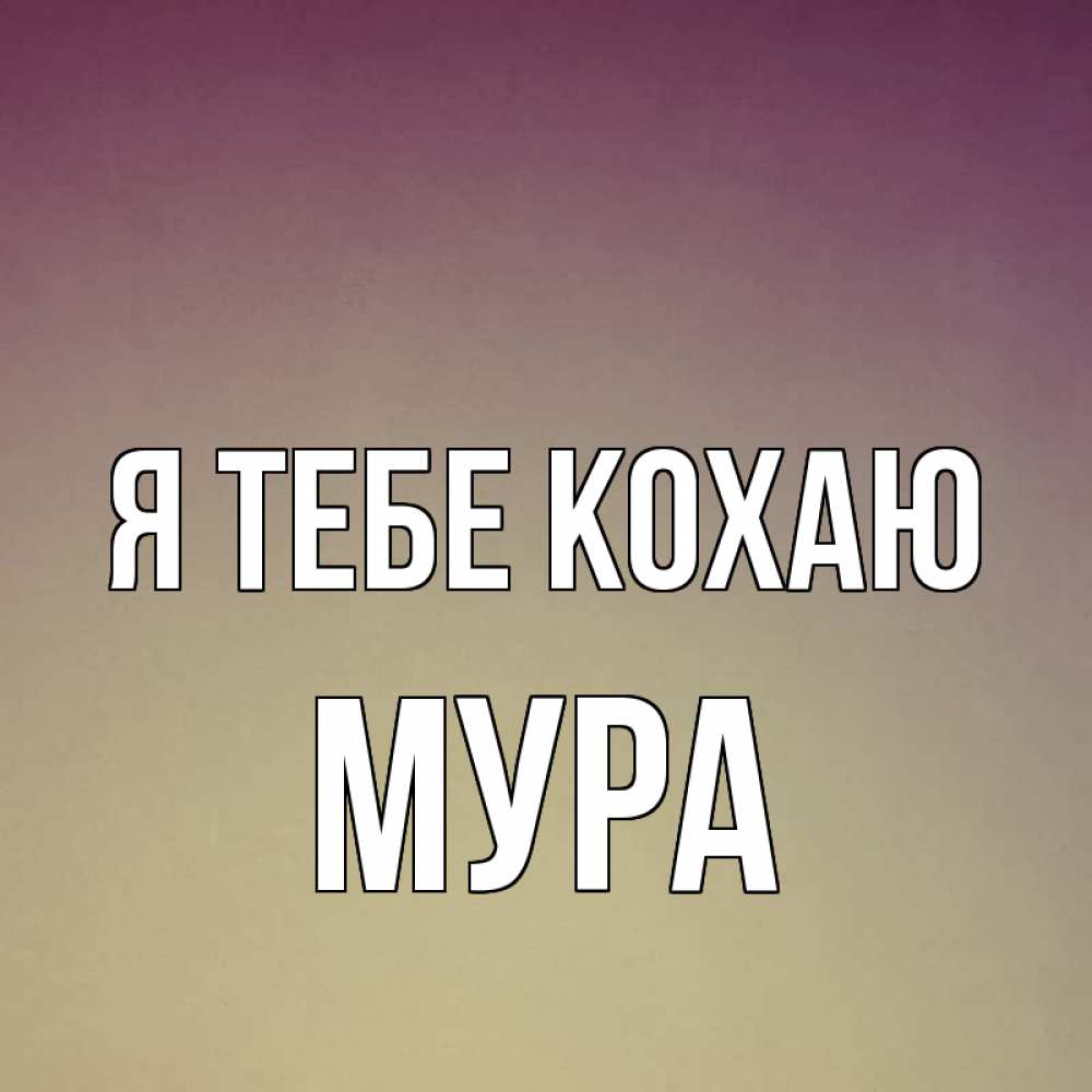Открытка на каждый день з підписом, Мура Я тебе кохаю для любимой Прикольна листівка з побажанням онлайн скачати безкоштовно 