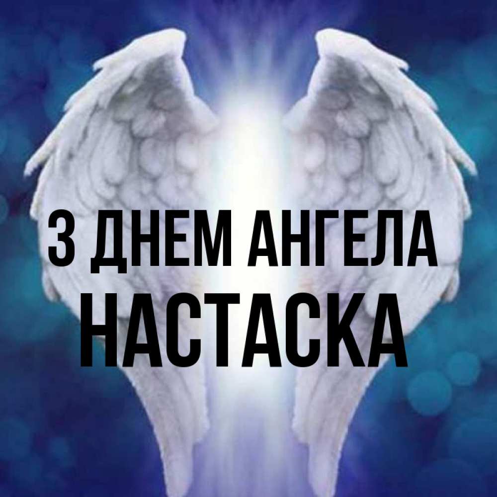 Открытка на каждый день з підписом, Настаска З Днем ангела синий фон и крылышки Прикольна листівка з побажанням онлайн скачати безкоштовно 