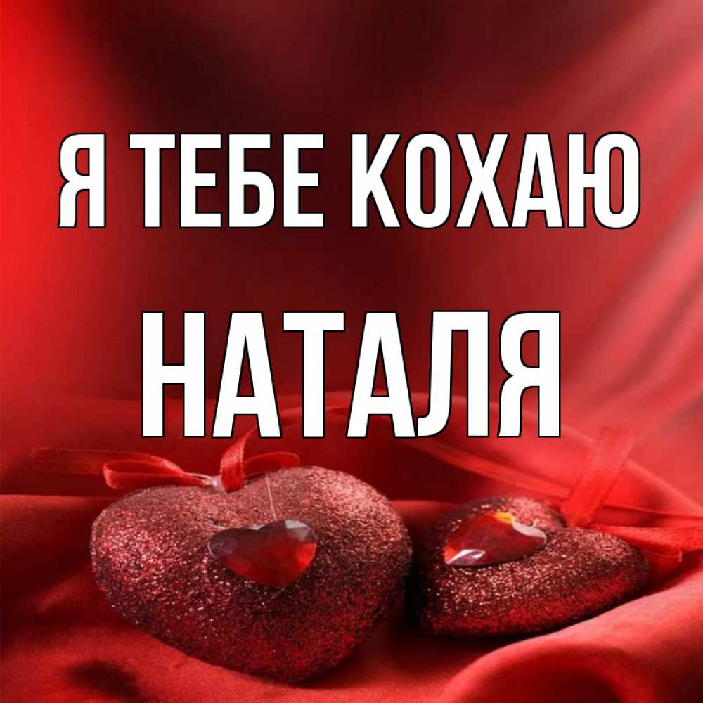 Открытка на каждый день з підписом, Наталя Я тебе кохаю с лентами Прикольна листівка з побажанням онлайн скачати безкоштовно 