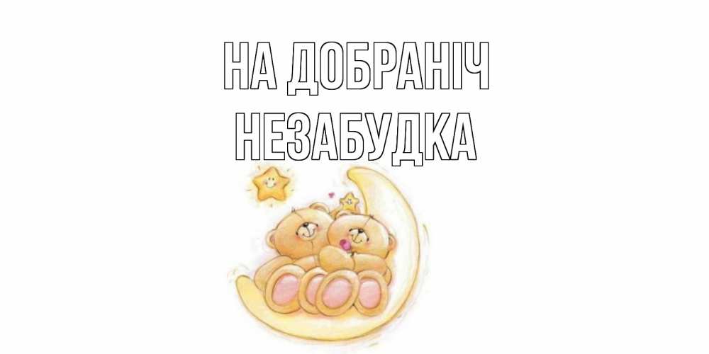 Открытка на каждый день з підписом, Незабудка На добраніч мишки, месяц Прикольна листівка з побажанням онлайн скачати безкоштовно 
