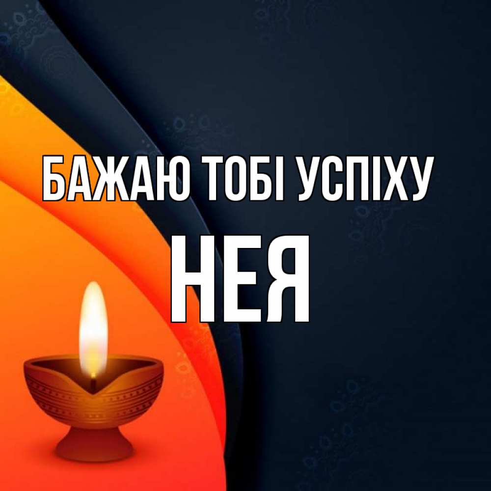 Открытка на каждый день з підписом, Нея Бажаю тобі успіху абстрактный фон Прикольна листівка з побажанням онлайн скачати безкоштовно 